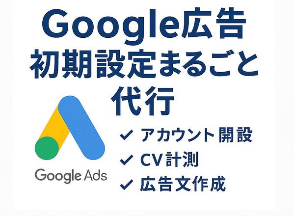 【月1万円からOK】はじめてのWEB広告 まるっと代行します