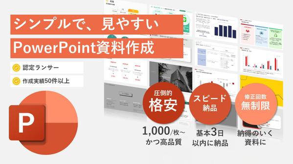 PowerPoint資料作成代行｜高品質・高コスパな資料を提供いたします