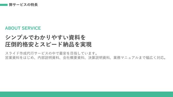 PowerPoint資料作成代行｜高品質・高コスパな資料を提供いたします