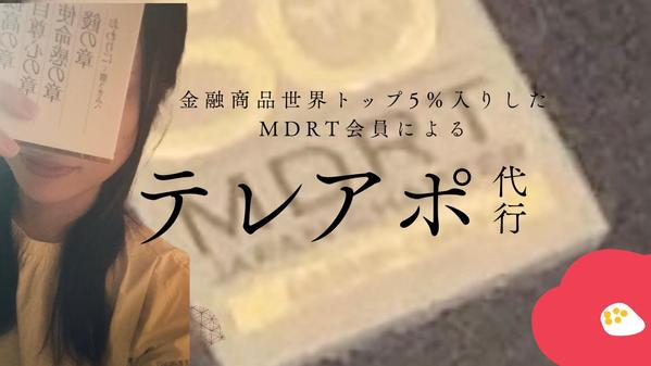 2025start金融商品営業最高峰／MDRT会員が、テストマーケティングいたします