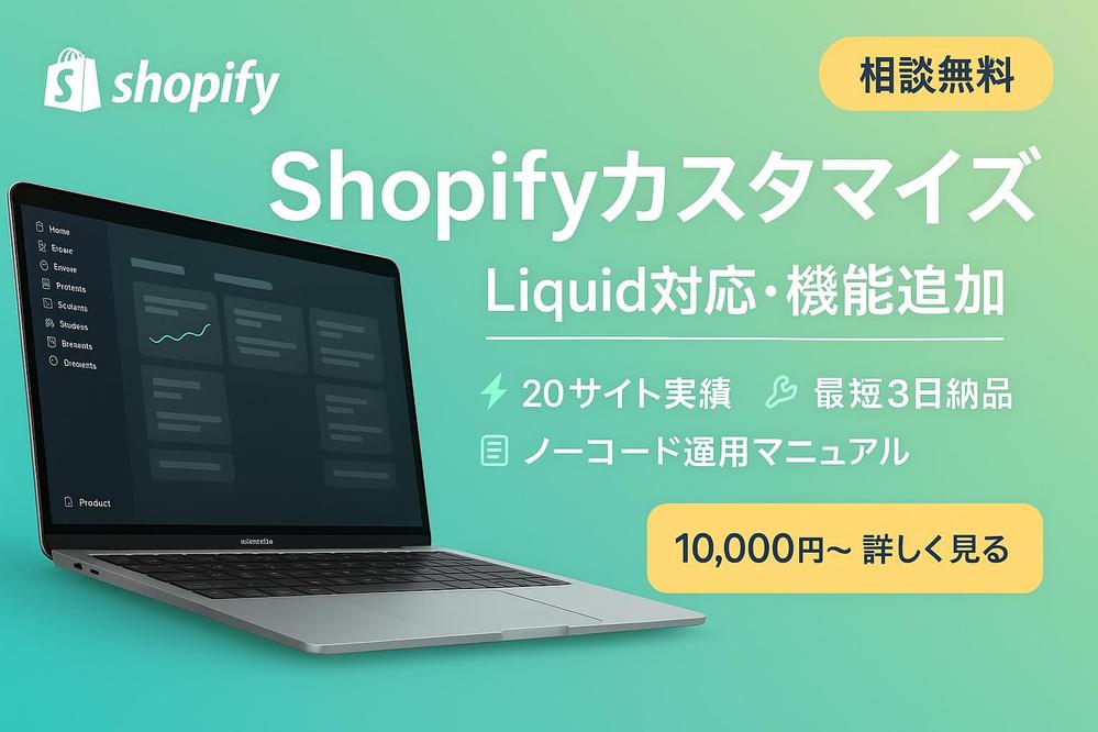 【shopify】無料相談 ー ストアの機能追加・デザインカスタマイズを対応します