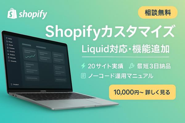 【shopify】無料相談 ー ストアの機能追加・デザインカスタマイズを対応します