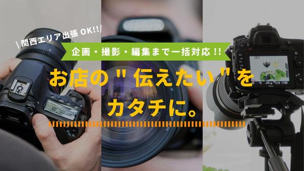 【大阪・京都・神戸エリア対応】SNS映えする店舗PR動画を撮影＆編集します