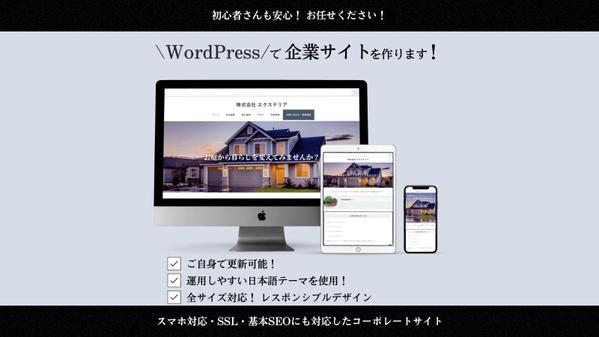 WordPressで企業サイト(コーポレートサイト)を作ります