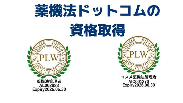 WEB広告、LP、プレスリリースなどの薬機法のチェックをします