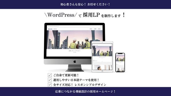 WordPressを使用し、採用LPサイトを制作します