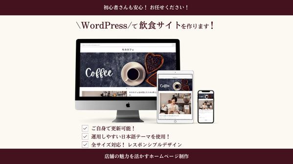 調理師がWordPressで美味しさが伝わる飲食店サイトを作ります