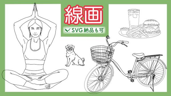 図解、商品説明、ロゴマークなどに使える、シンプルな線画イラストを作成いたします