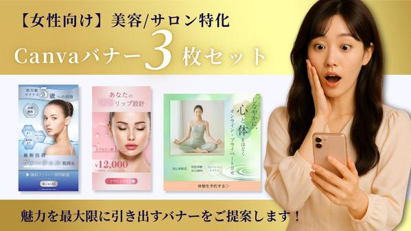【美容・サロン特化】伝わる×魅力的なバナーを制作いたします