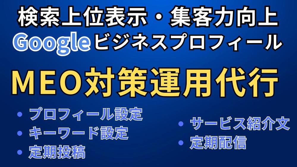 地域集客サポート！Googleビジネスプロフィール設定•運用します