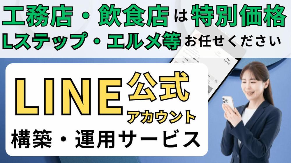 【格安・明瞭価格】公式LINEアカウントを構築運用いたします