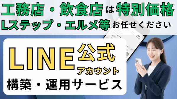 【格安・明瞭価格】公式LINEアカウントを構築運用いたします