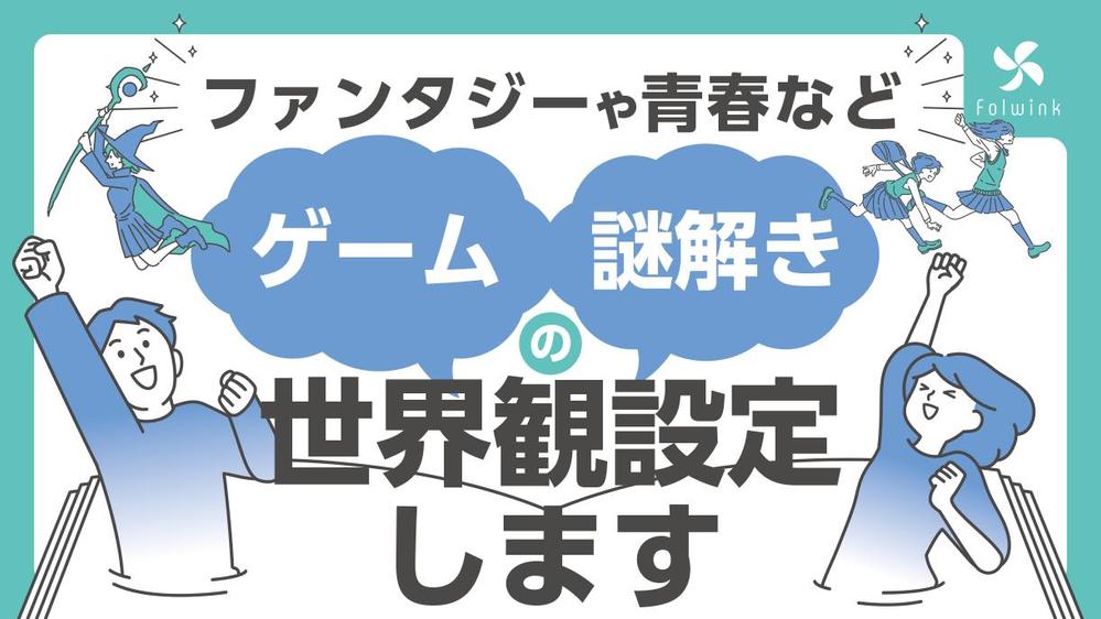 剣と魔法のファンタジーに特化したゲームの世界観構築・シナリオライティングします
