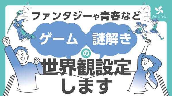 剣と魔法のファンタジーに特化したゲームの世界観構築・シナリオライティングします
