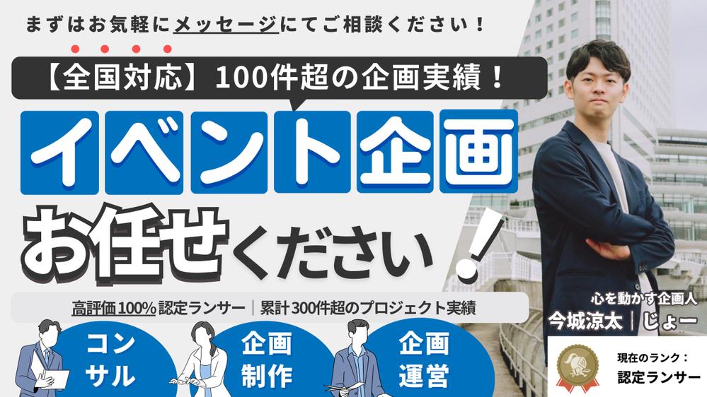 【全国対応】100件超の企画実績！心に残るイベントを企画運営します