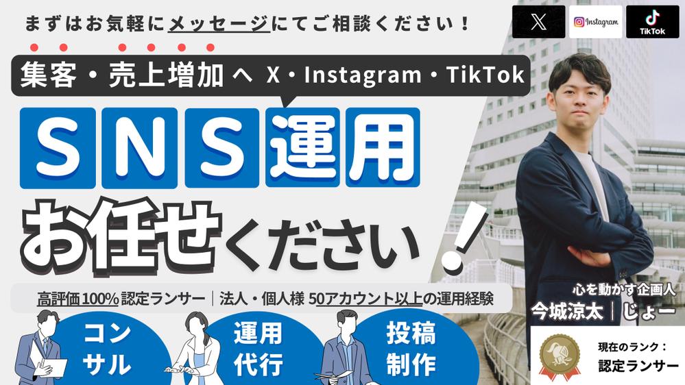 【高評価100%】X・Instagram・TikTokを運用代行＆コンサルします