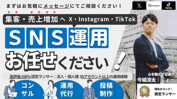 【高評価100%】X・Instagram・TikTokを運用代行＆コンサルします