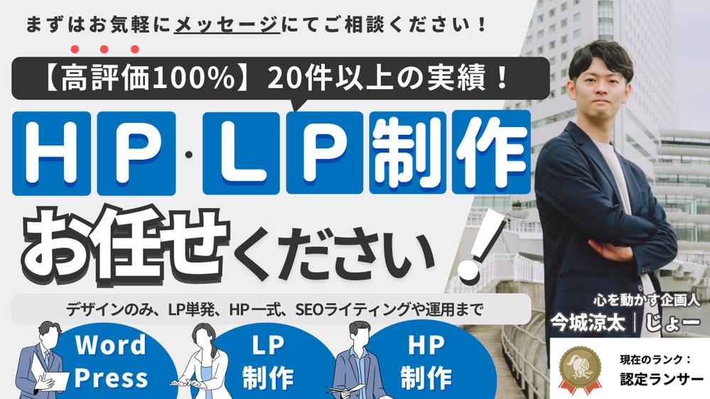 【高評価100%】認定ランサーがWebサイト（HP・LPなど）の制作・運用を行います