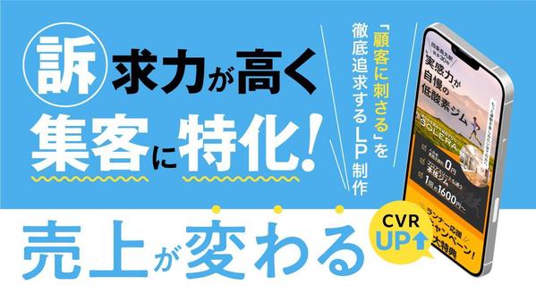 【LP制作】反響がある訴求力の高いランディングページを制作します
