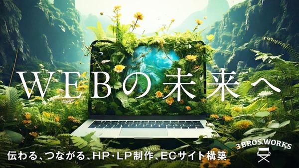 予算をかけずにHPやECサイトを制作されたい方必見！
全て弊社でさせていただきます