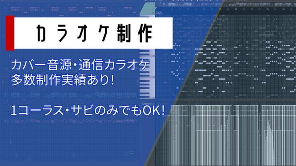 【実績多数】歌ってみた・Youtubeなどで使用できるカラオケ音源制作承ります