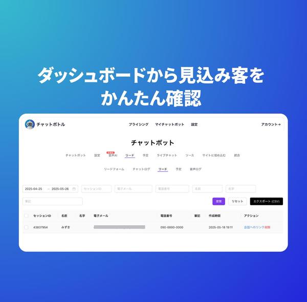 WEBサイトに顧客対応・リード獲得を行うAIチャットボットを構築します