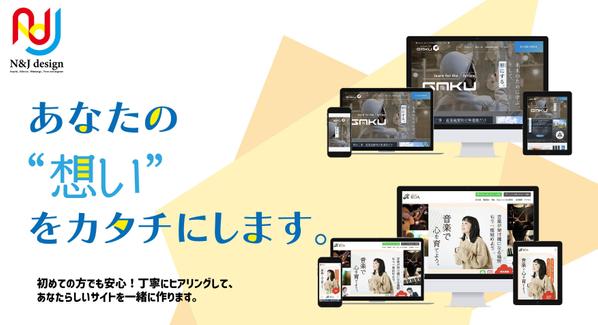 魅力的でお客様の目を惹くホームページなどを制作いたします