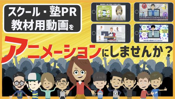 【一気通貫・丸投げ可能⭕️】塾・予備校向けのPR広告動画のアニメーションを制作します