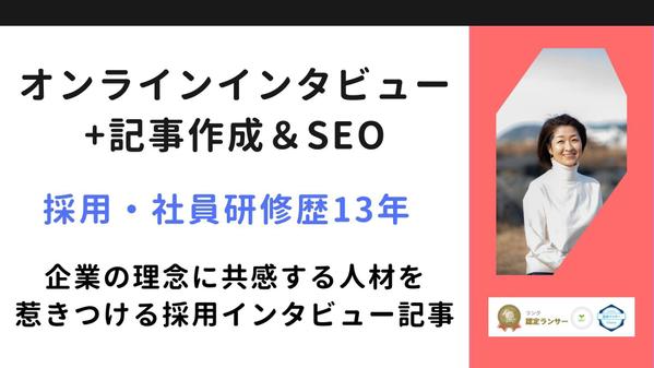 企業理念への共感を引き出すインタビュー記事｜ミスマッチを防ぎ応募の質を大きく高めます