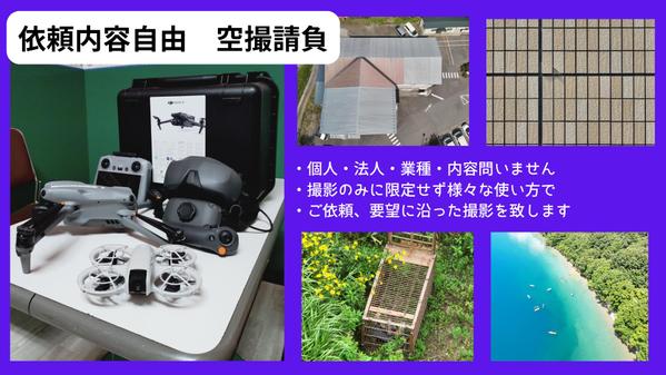 撮影・点検・調査・探索etc要望に沿った空撮請け負います