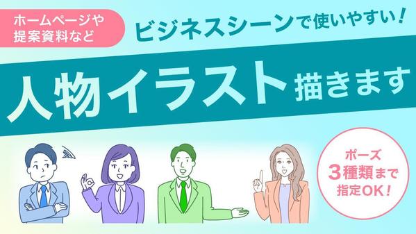 ビジネスシーンで使いやすい！提案資料・ホームページなどにお勧め｜人物イラスト描きます