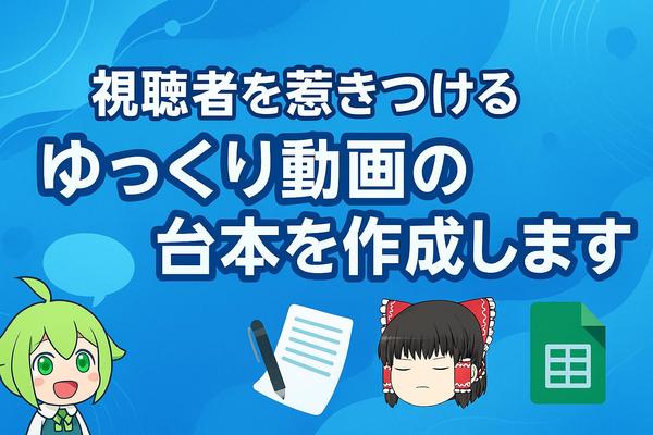 【ジャンル指定可！】視聴者を惹きつけるゆっくり動画の台本を作成します