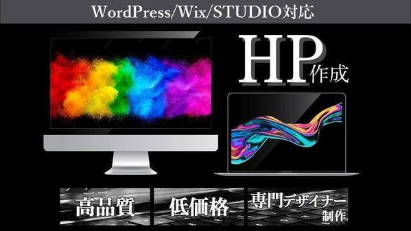 【残1枠】【個人事業主・法人様向け！】専門デザイナーが効果が出るHPを作成します