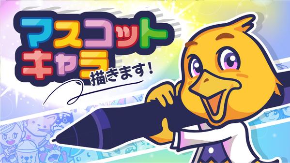 企業公式や商品にぴったりのかわいいオリジナルマスコットキャラクターを描きます