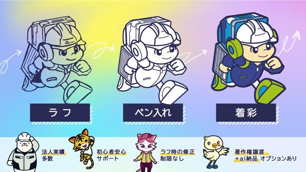企業公式や商品にぴったりのかわいいオリジナルマスコットキャラクターを描きます