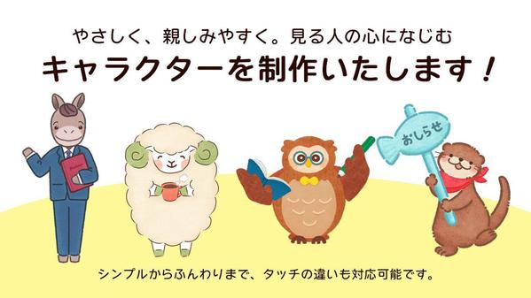 やわらかいタッチで親しみを感じるキャラクターデザインを制作します