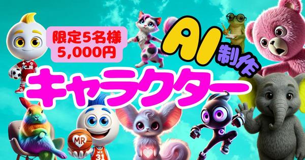 【商用OK・限定5,000円】AIキャラクターを制作します