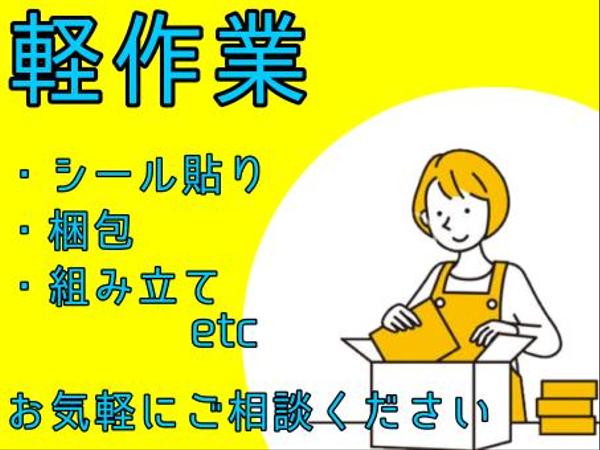 シール貼り、袋詰め、簡単な組み立てなどの自宅で出来る軽作業を承ります