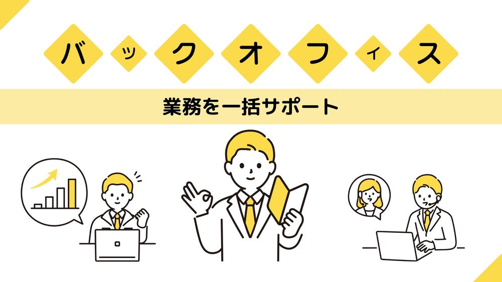 【秘書業務・事務代行等】御社の業務を全力サポート！
バックオフィス全般対応いたします