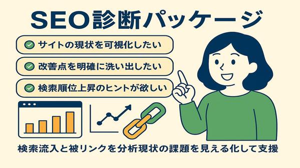 SEO診断で可視化｜検索流入と被リンクを分析、現状の課題を見える化して支援します