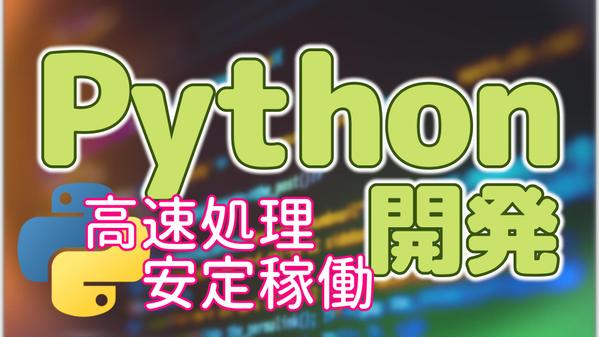 【安定稼働DX | 高速】Pythonでのデータ処理（自動化/効率化）を行い
ます