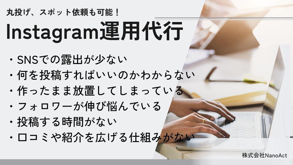 【6月末まで特別価格】プロが集客に強いInstagram運用代行いたします