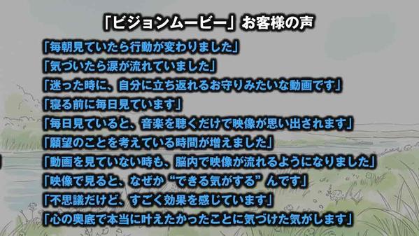 あなたの願望を可視化する【ビジョンムービー】（願望実現アニメムービー）を制作します