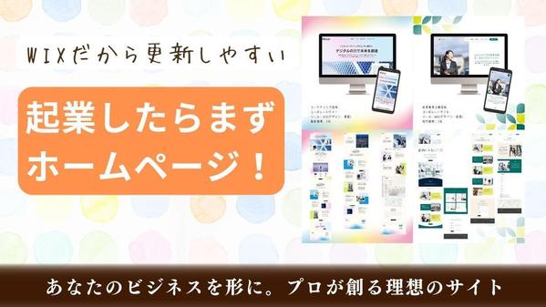 WIXで企業イメージを高める【コーポレートサイト】を制作します