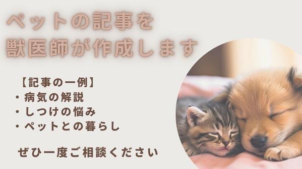獣医師ライターが、ペットの病気解説やお困りごとの記事を作成します