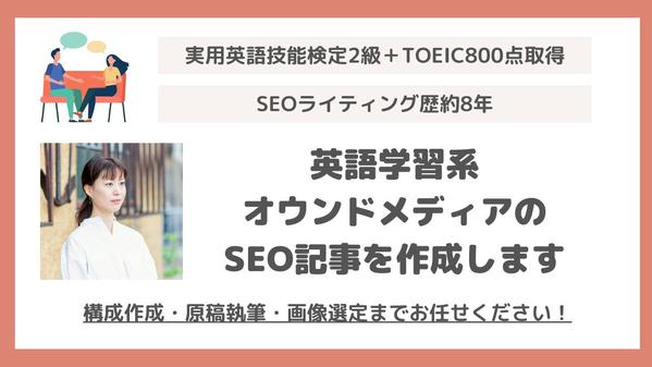 【お試しで1本からご依頼可能】英語学習系オウンドメディアのSEO記事を作成します