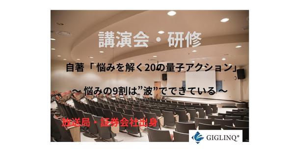 講演会・研修会・セミナー　自著「悩みを解く20の量子アクション」を実施いたします