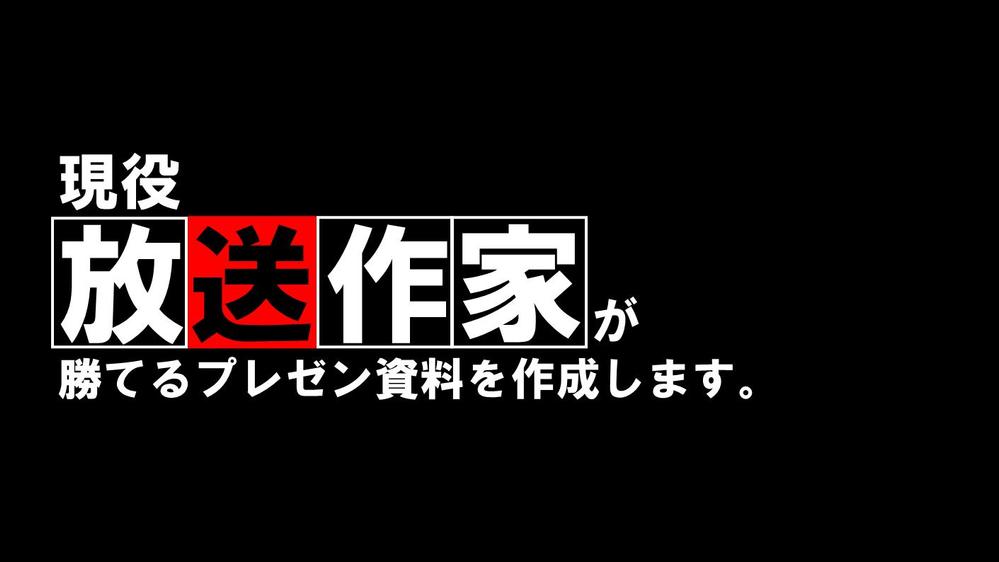 現役 放送作家がBtoB商談で勝てる提案資料・プレゼン資料を作成します