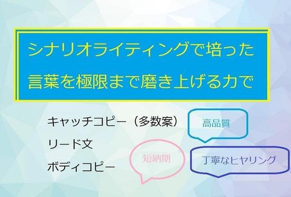 心に響き行動につながるキャッチコピー等を、言葉づくりの細部にこだわるプロが創造します
