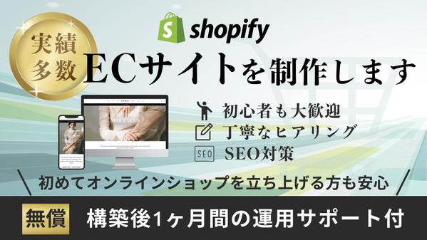 初心者も安心！Shopify構築40件以上の実績／ヒアリング重視で丁寧対応いたします